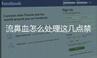 流鼻血怎么處理這幾點禁忌一定要牢記