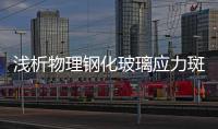 淺析物理鋼化玻璃應(yīng)力斑的控制方法,市場研究