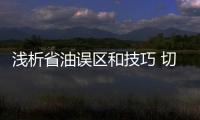 淺析省油誤區和技巧 切忌把誤區當寶典