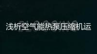 淺析空氣能熱泵壓縮機運轉時和運轉后的注意要點