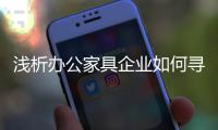 淺析辦公家具企業如何尋找新的突破口和發展方向?