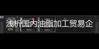 淺析國內油脂加工貿易企業關注的問題