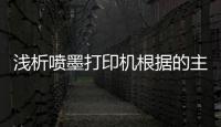 淺析噴墨打印機根據的主要用途