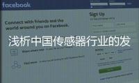 淺析中國傳感器行業的發展趨勢