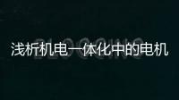 淺析機電一體化中的電機控制與保護