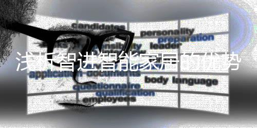 淺析智進智能家居的優勢