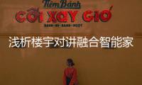 淺析樓宇對講融合智能家居的優勢