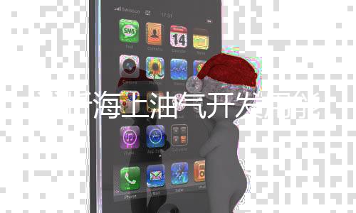 淺析海上油氣開發用能