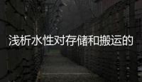 淺析水性對存儲和搬運的要求