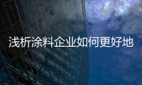 淺析涂料企業(yè)如何更好地實(shí)現(xiàn)終端業(yè)績(jī)?