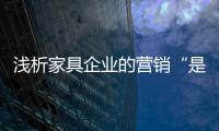 淺析家具企業的營銷“是是非非”