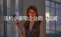 淺析小家電企業的“加減乘除”運算法則