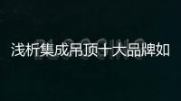 淺析集成吊頂十大品牌如何開辟自己的一片天?
