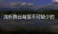 淺析舞臺背景不可缺少的LED窗簾屏