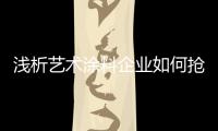 淺析藝術(shù)涂料企業(yè)如何搶奪新興市場(chǎng)?