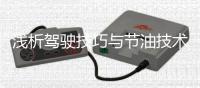 淺析駕駛技巧與節油技術