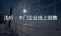 淺析：木門企業線上銷售收效甚微的兩宗罪
