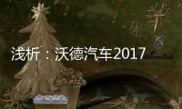 淺析：沃德汽車2017年度十佳內(nèi)飾設(shè)計