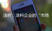 淺析：涂料企業(yè)的“市場挖掘機”——經(jīng)銷商