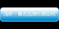 淺析：著名品牌灶具如何才能打好生存戰(zhàn)?