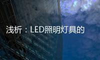 淺析：LED照明燈具的耐壓及應(yīng)對(duì)措施