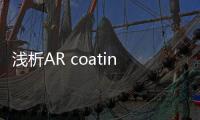 淺析AR coating光伏玻璃鍍膜工藝,經驗交流