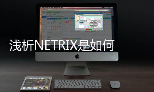淺析NETRIX是如何推進(jìn)智慧醫(yī)療建設(shè)的？