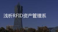 淺析RFID資產管理系統的特點