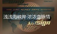 淺淺海峽岸·濃濃血脈情——河南滑縣臺辦幫助臺胞成功尋親