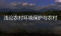 淺論農(nóng)村環(huán)境保護(hù)與農(nóng)村能源建設(shè)問題