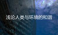 淺論人類與環境的和諧