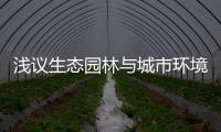 淺議生態(tài)園林與城市環(huán)境發(fā)展