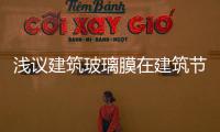 淺議建筑玻璃膜在建筑節(jié)能改造中的功效,產(chǎn)品視窗