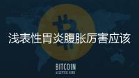 淺表性胃炎腹脹厲害應該如何辦