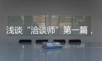 淺談“洽談師”第一篇，接待客戶流程，主要有八個步驟