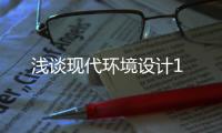 淺談現(xiàn)代環(huán)境設(shè)計(jì)1