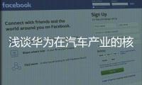 淺談華為在汽車(chē)產(chǎn)業(yè)的核心競(jìng)爭(zhēng)力