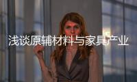 淺談原輔材料與家具產業 未來需要整合與升級