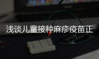 淺談兒童接種麻疹疫苗正確方法，劑量和部位大有講究