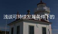 淺談可持續發展條件下的生態環境修復