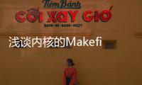 淺談內(nèi)核的Makefile、Kconfig和.config文件