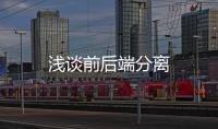 淺談前后端分離