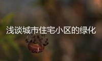 淺談城市住宅小區的綠化設計