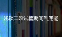 淺談二婚試管期間到底能不能離婚，不造怎么辦請點進來