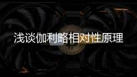 淺談伽利略相對性原理