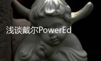 淺談戴爾PowerEdge的智能冷卻技術