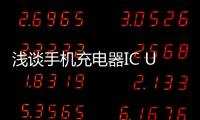淺談手機(jī)充電器IC U6101的特點(diǎn)