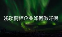 淺談櫥柜企業如何做好假日營銷