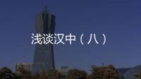 淺談漢中（八）