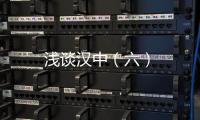 淺談漢中（六）